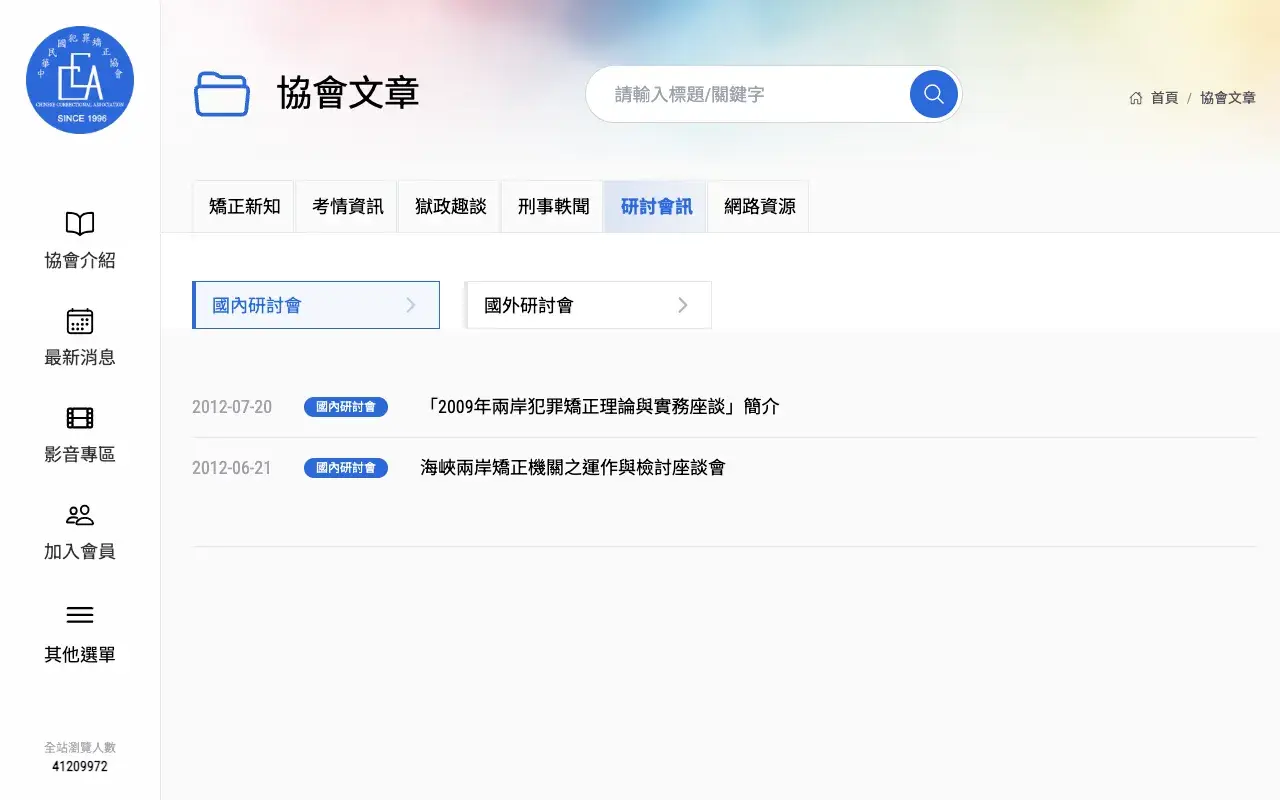 中華民國犯罪矯正協會－02. 研討會訊