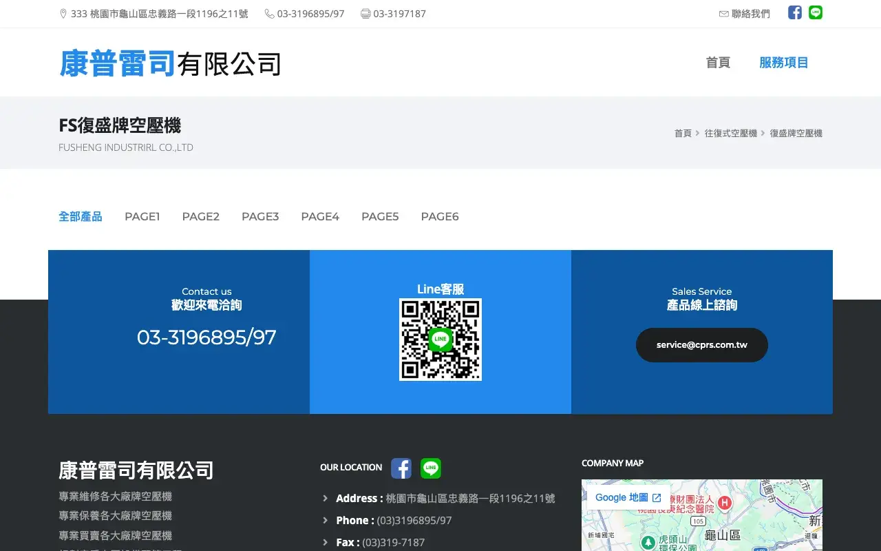 康普雷司股份有限公司－復盛牌空壓機