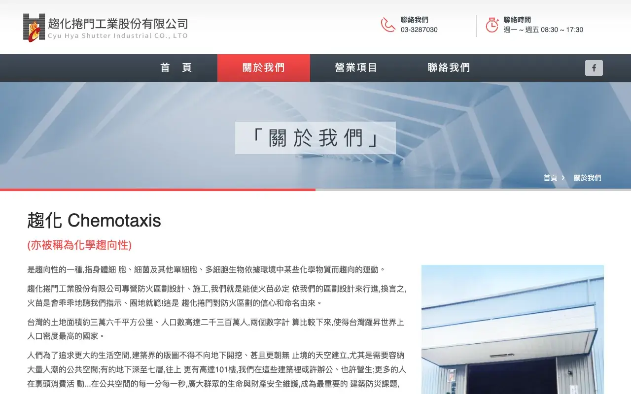 趨化捲門工業股份有限公司－關於我們