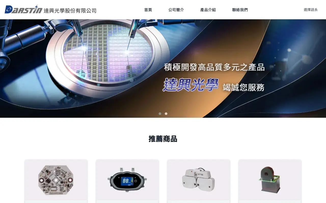 達興光學股份有限公司｜Darstin Optical－繁體中文