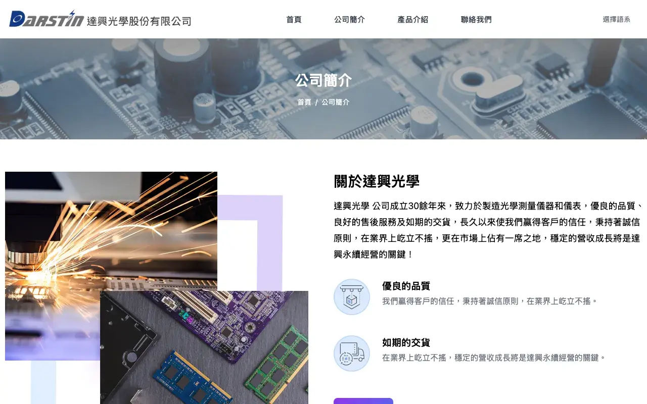 達興光學股份有限公司｜Darstin Optical－公司簡介