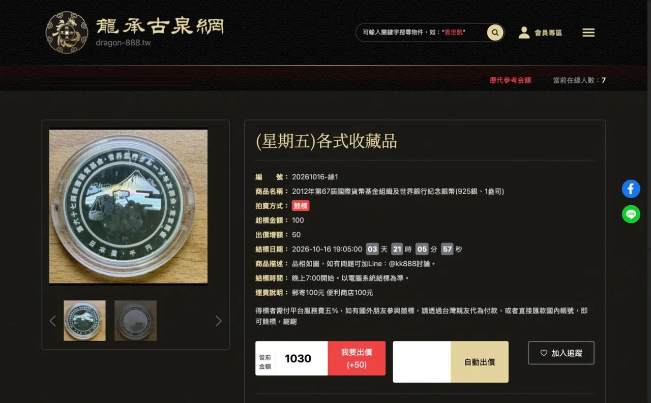 龍承古泉網－拍品競標頁