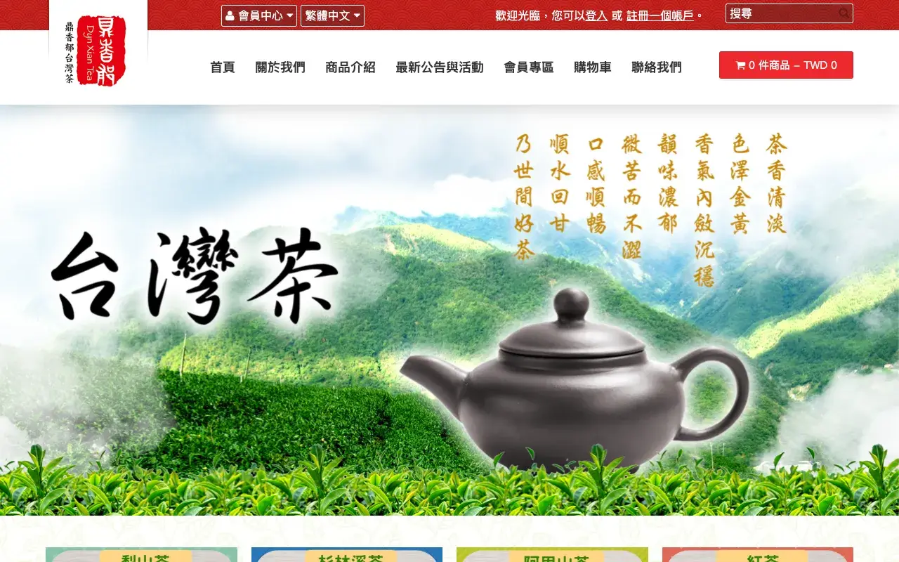 鼎香郁茶業有限公司－首頁
