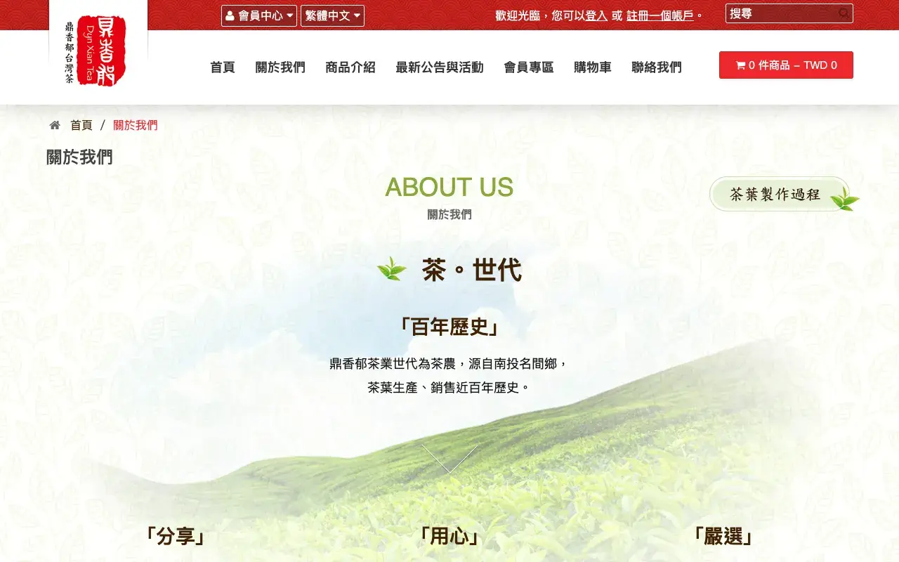 鼎香郁茶業有限公司－關於我們