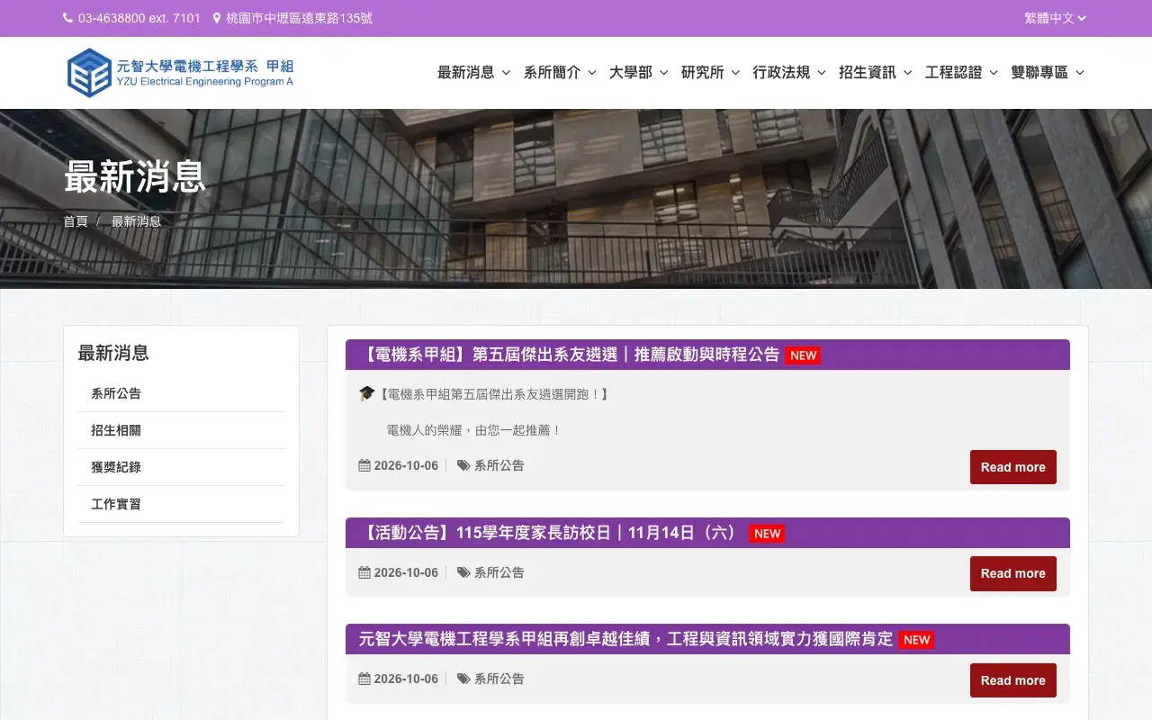元智大學電機工程學系(甲組)－最新消息