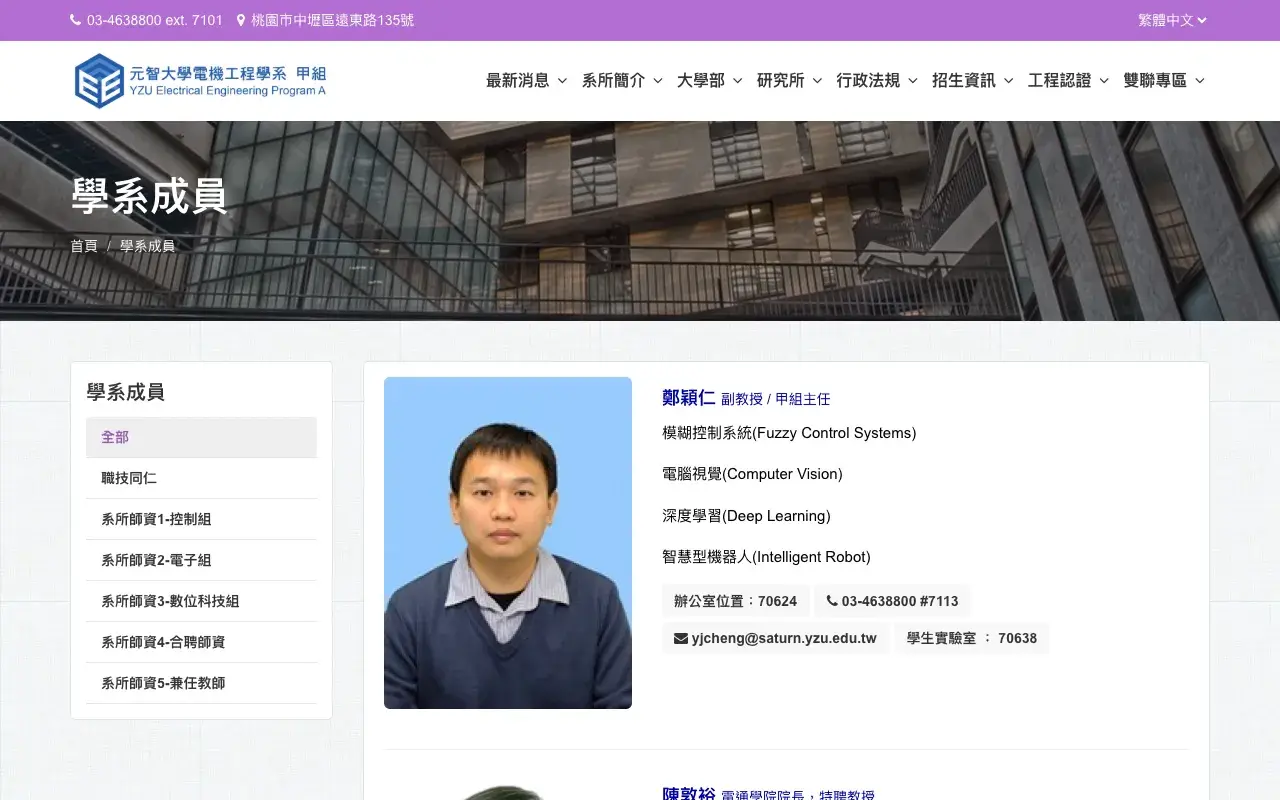 元智大學電機工程學系(甲組)－學系成員