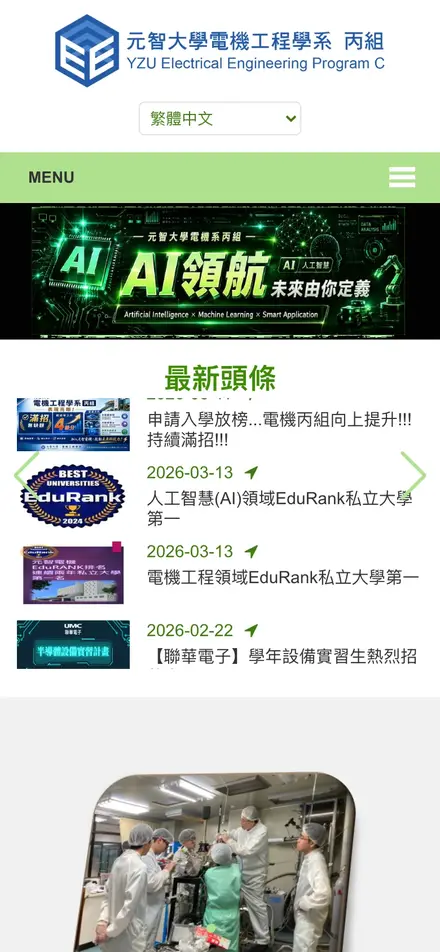 元智大學電機工程學系（丙組）－手機版首頁