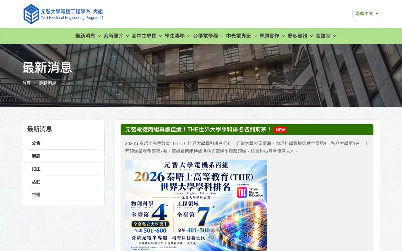 元智大學電機工程學系（丙組）－最新消息