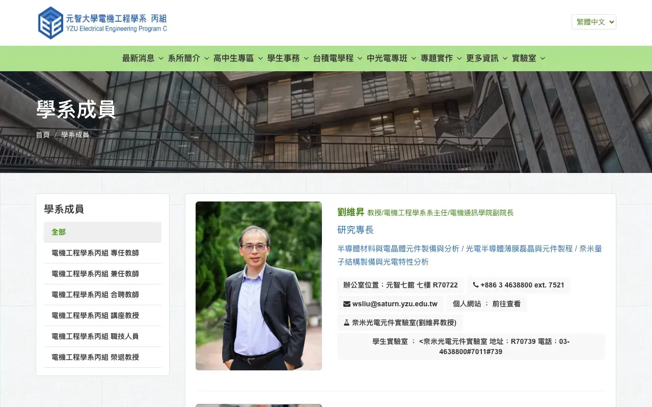 元智大學電機工程學系（丙組）－學系成員