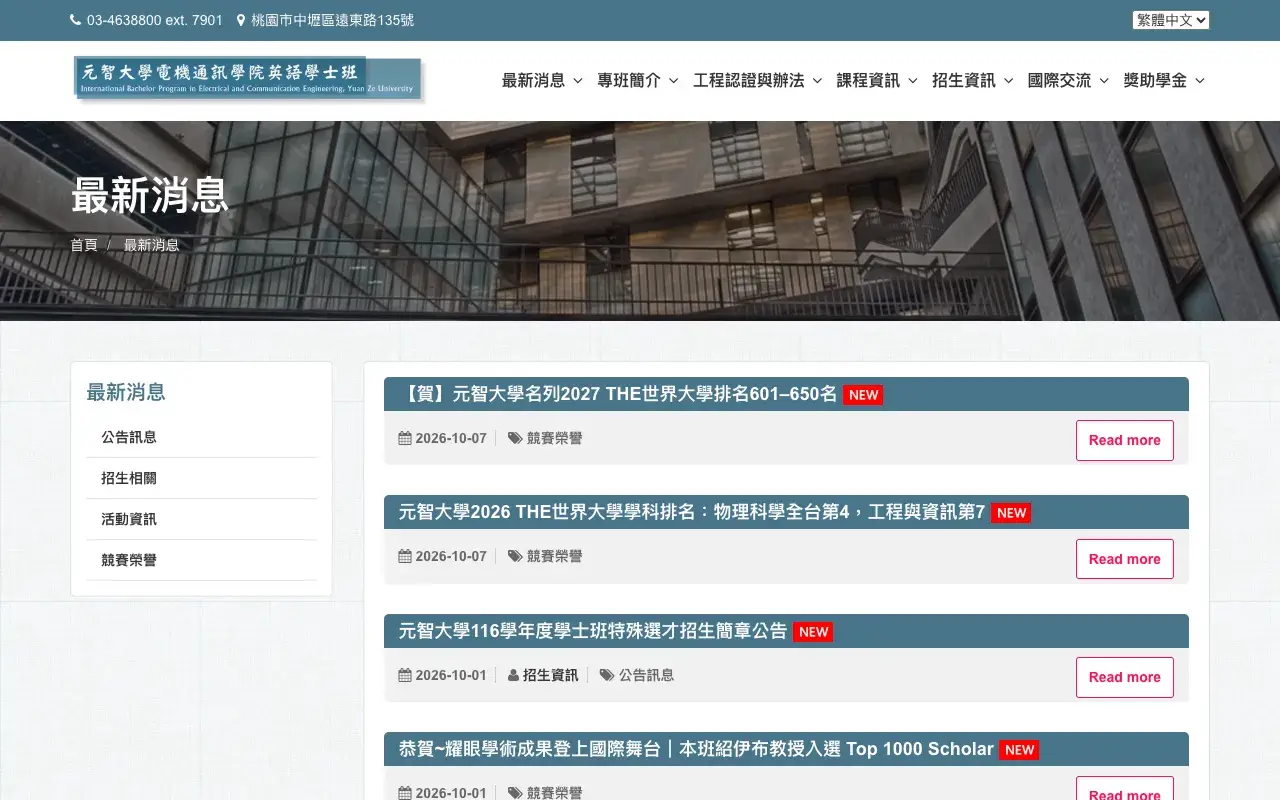 元智大學電通學院英語學士班－最新消息