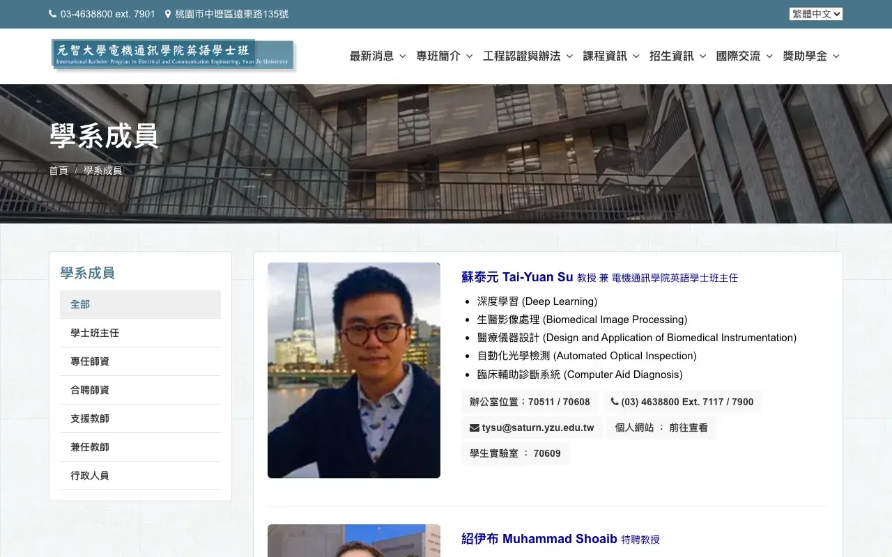 元智大學電通學院英語學士班－學系成員