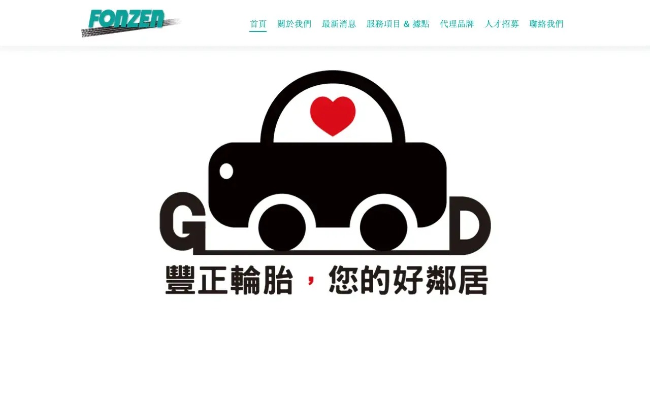 豐正輪胎股份有限公司－首頁
