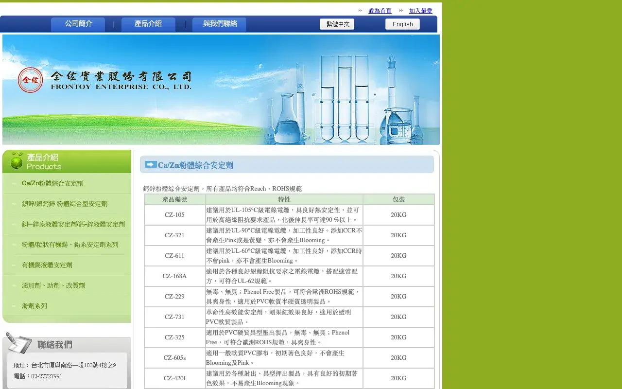 全紘實業股份有限公司－Ca/Zn粉體綜合安定劑