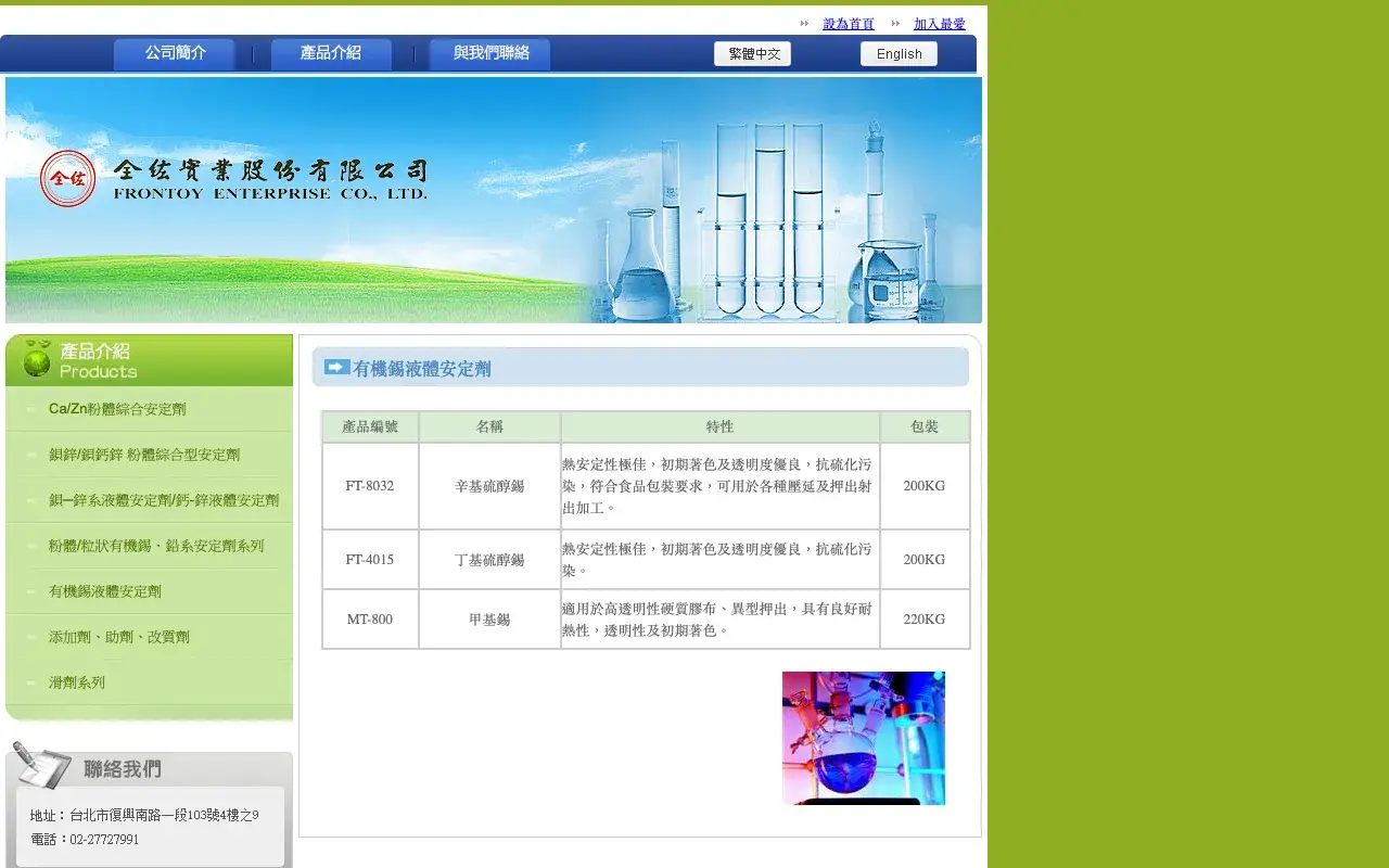 全紘實業股份有限公司－有機錫液體安定劑