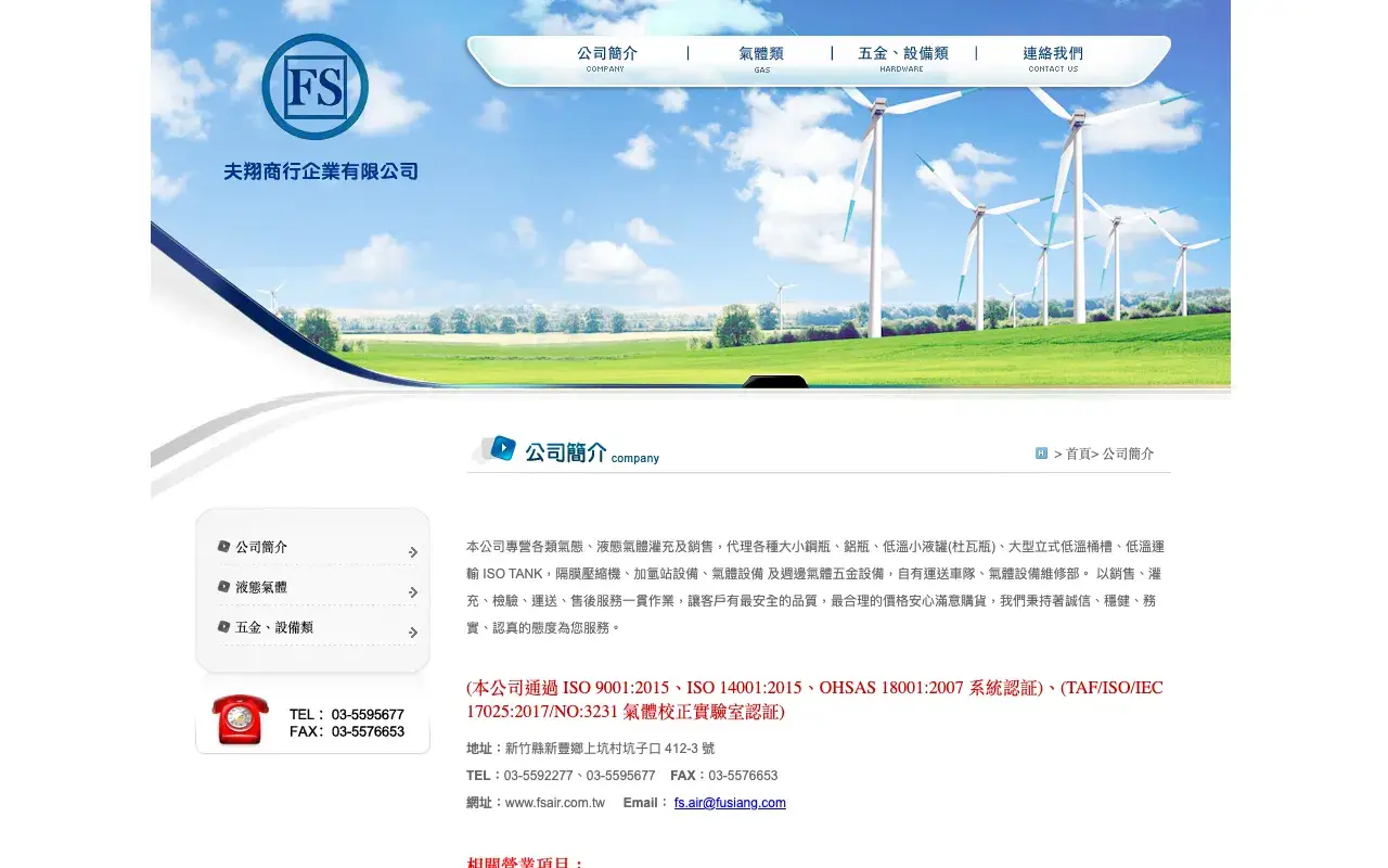 夫翔商行企業有限公司－公司簡介