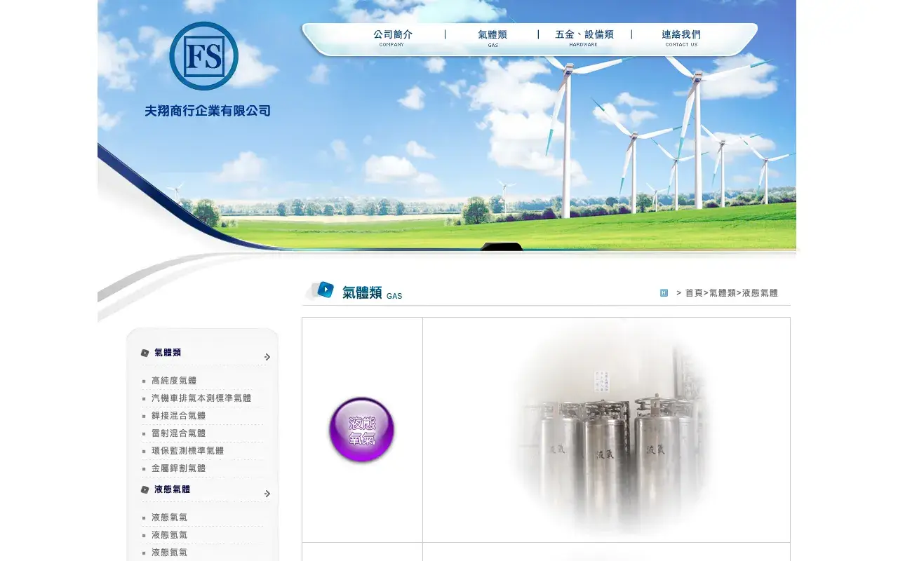 夫翔商行企業有限公司－液態氣體