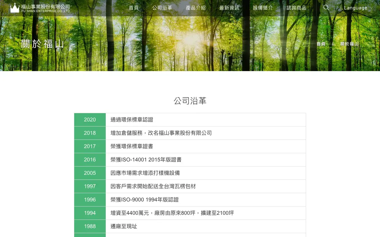 福山事業股份有限公司－關於福山
