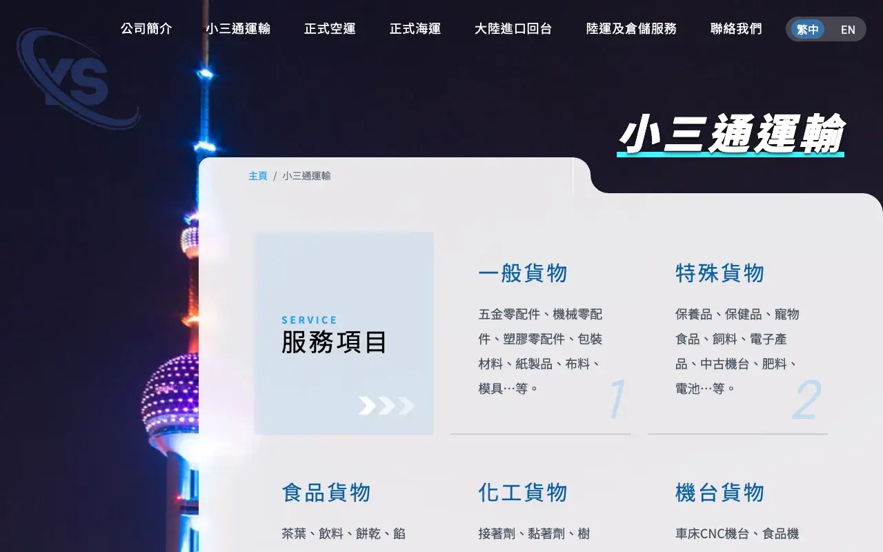 遠勝國際通運有限公司－小三通運輸 小三通運輸