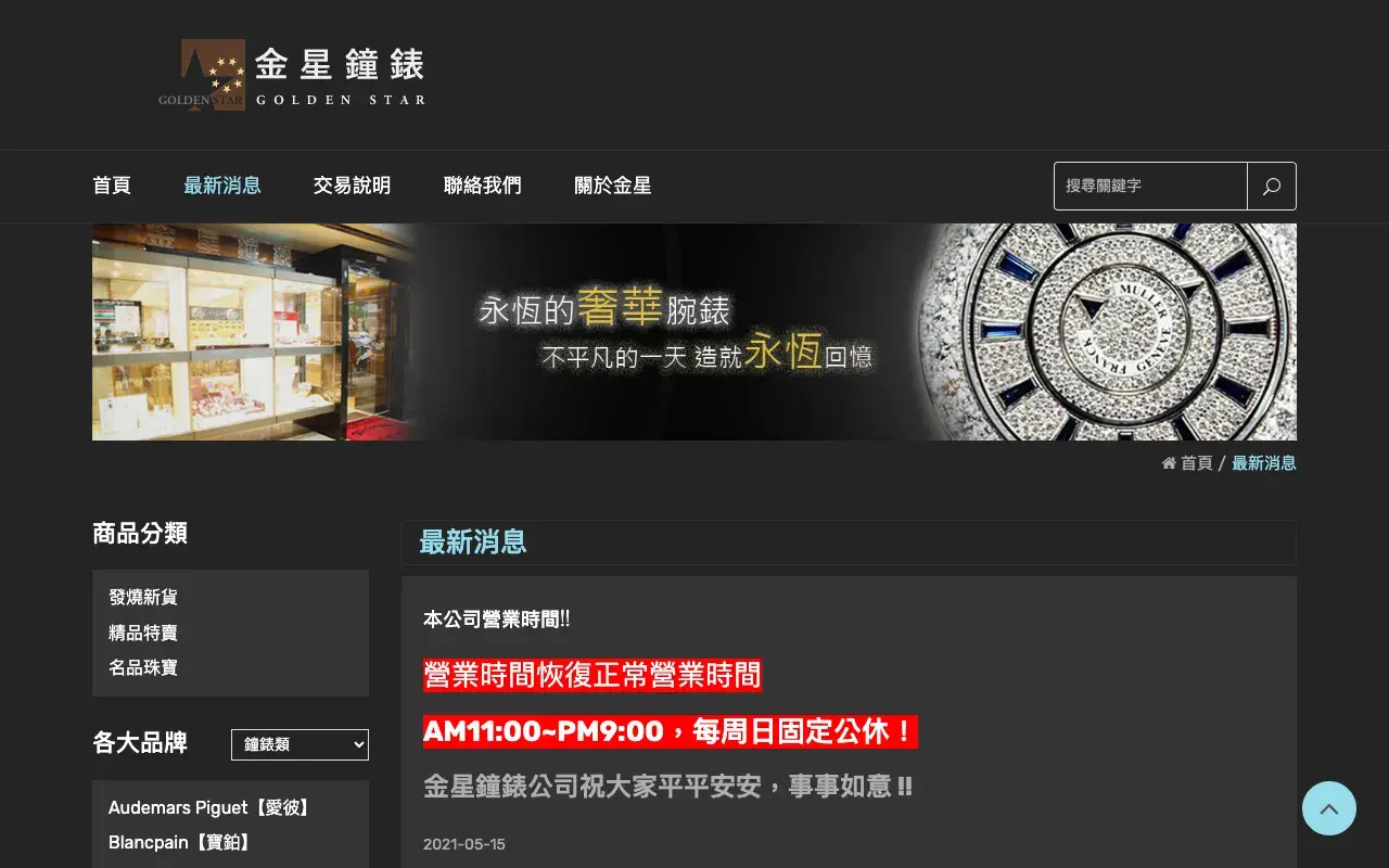 金星鐘錶－最新消息