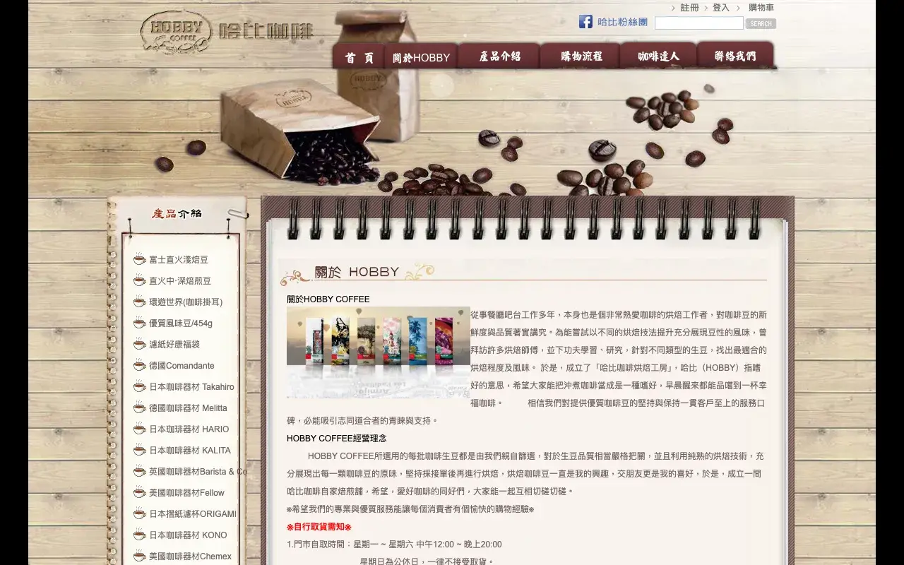 哈比咖啡烘焙工房－關於HOBBY