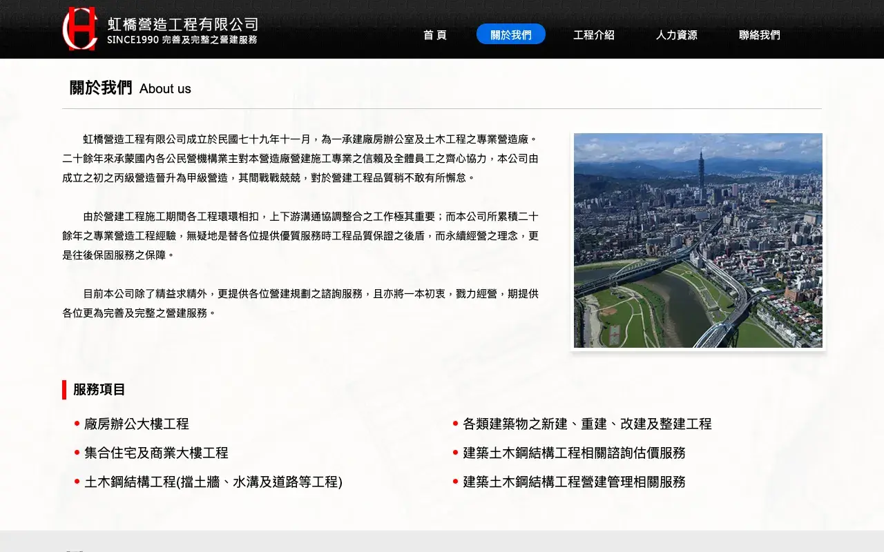 虹橋營造工程有限公司－關於我們