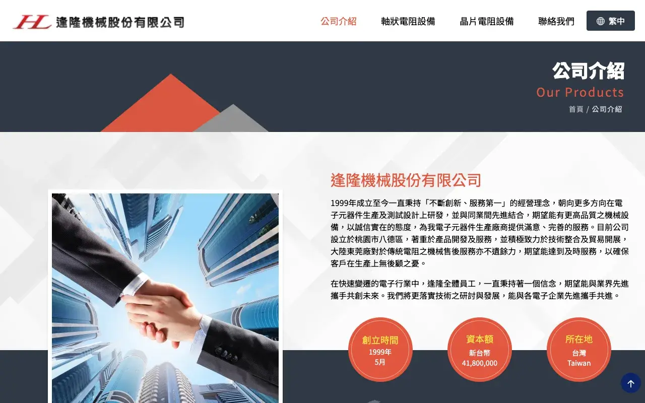 逢隆機械股份有限公司－公司介紹