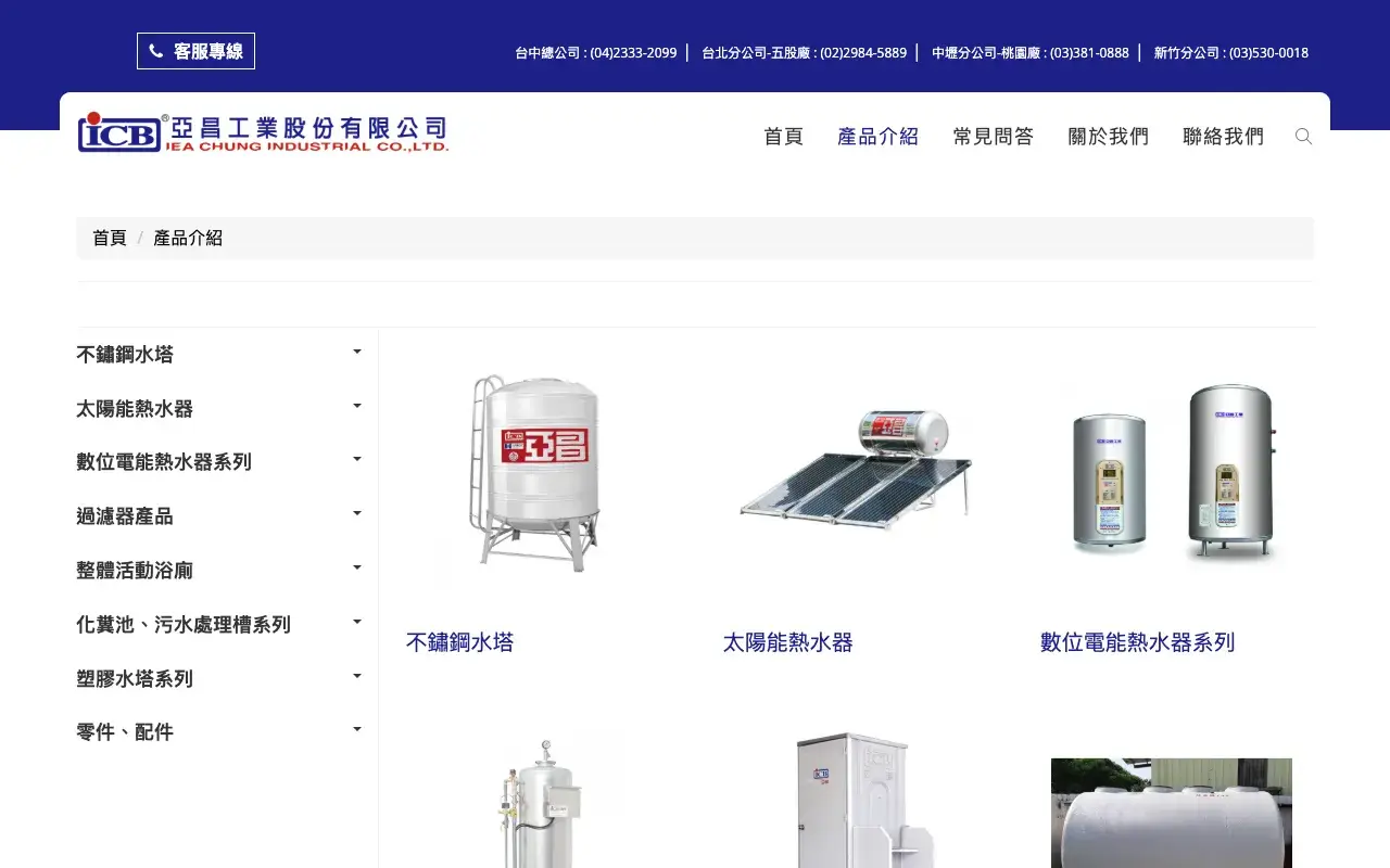 亞昌工業股份有限公司－產品介紹