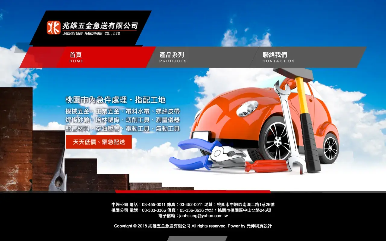 兆雄五金急送有限公司－首頁