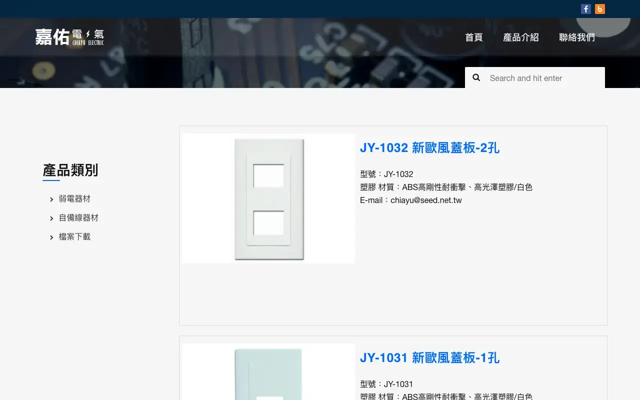 嘉佑電氣有限公司－產品介紹