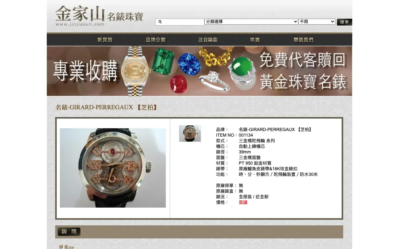 金家山名錶珠寶－詳細規格……