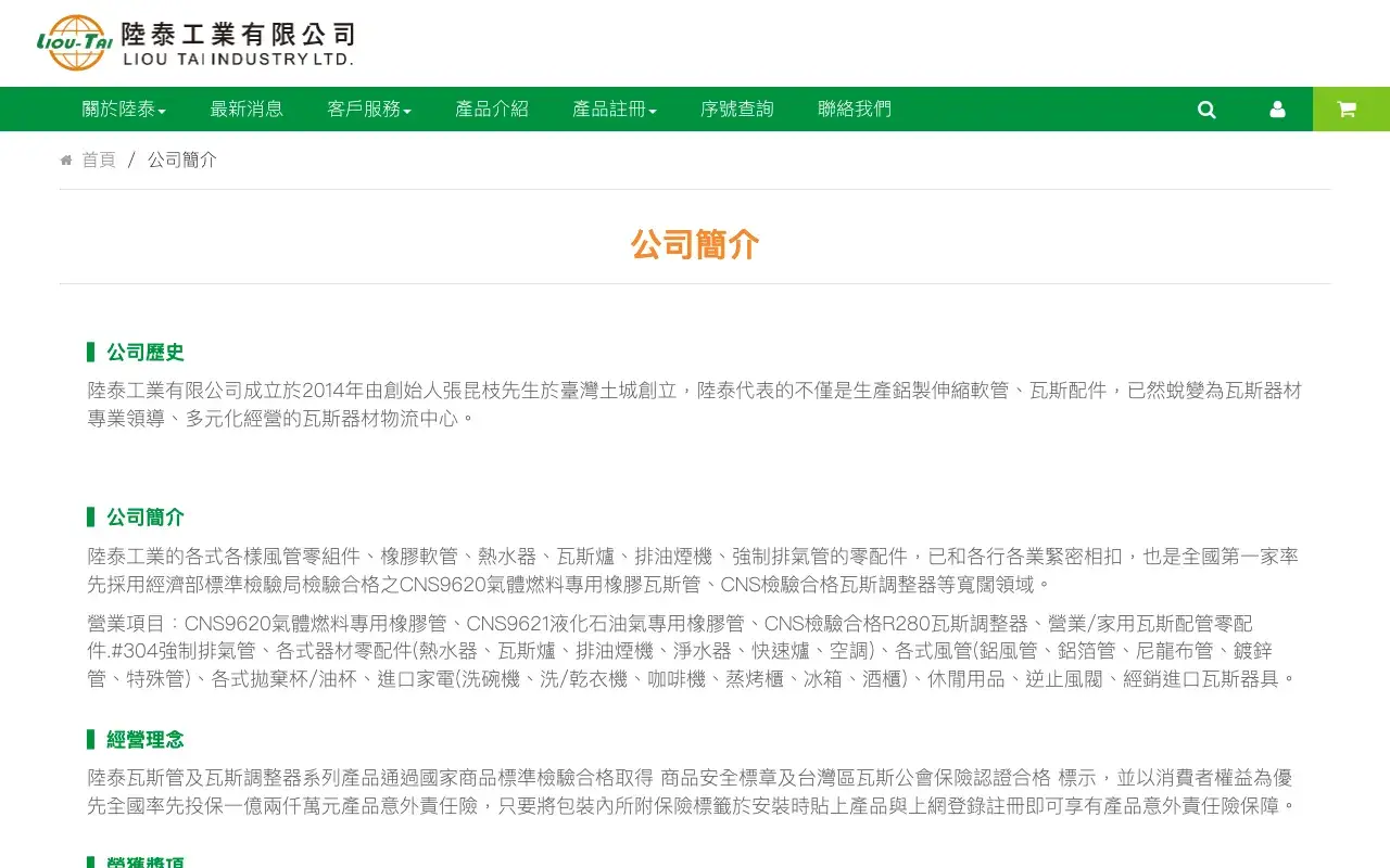 陸泰工業有限公司－關於陸泰