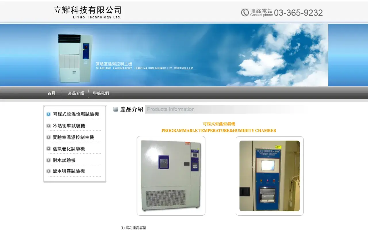 立耀科技有限公司－恆溫恆濕機