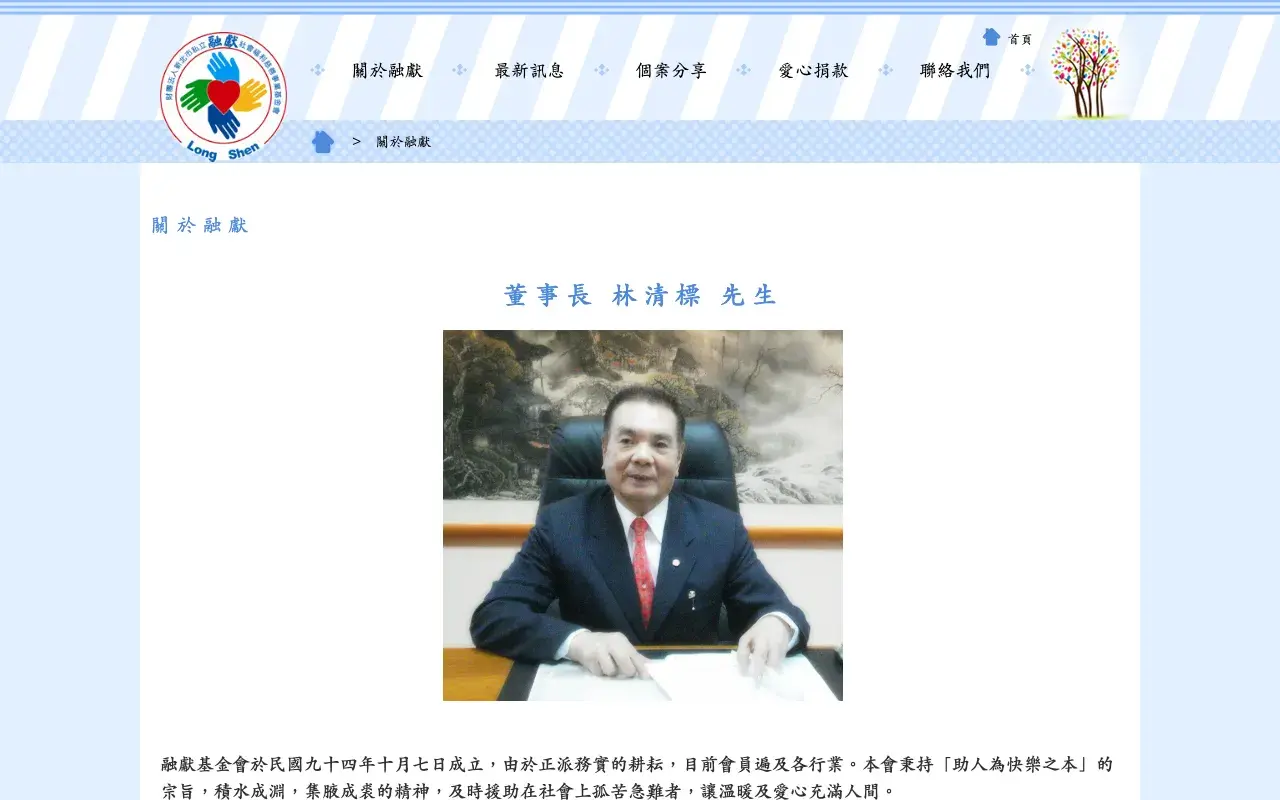 財團法人新北市私立融獻社會福利慈善事業基金會－關於融獻