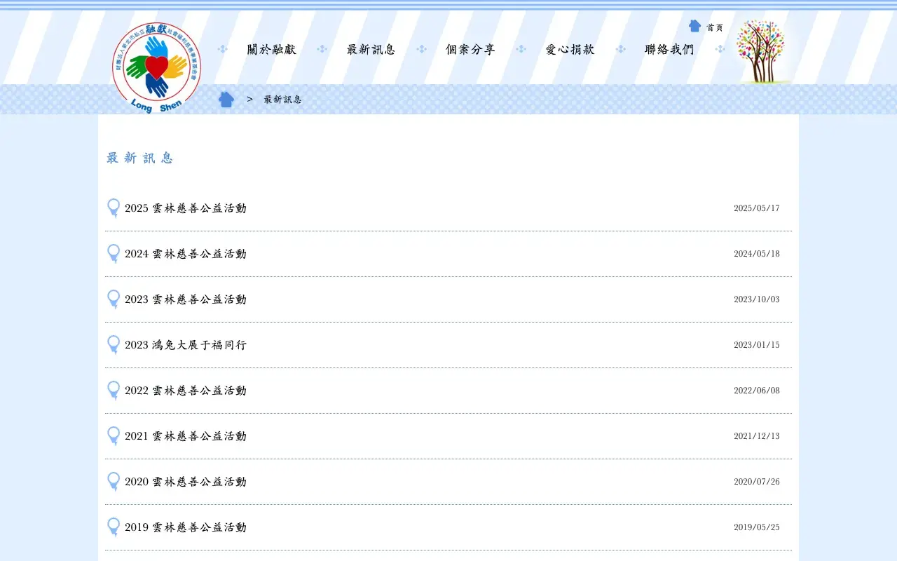 財團法人新北市私立融獻社會福利慈善事業基金會－最新訊息