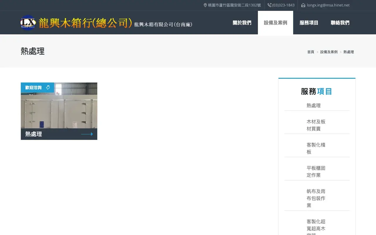 龍興木箱行－設備及案例