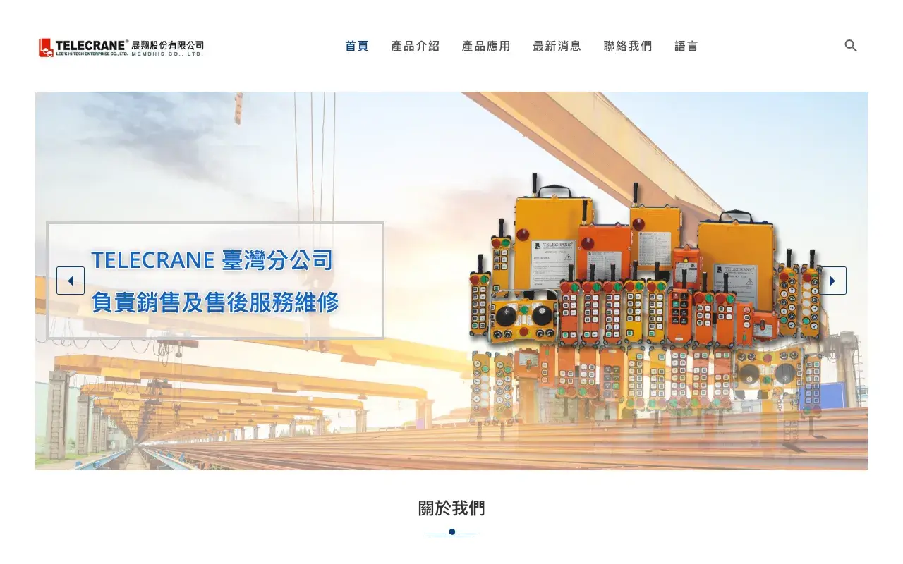 展翔股份有限公司 TELECRANE－首頁