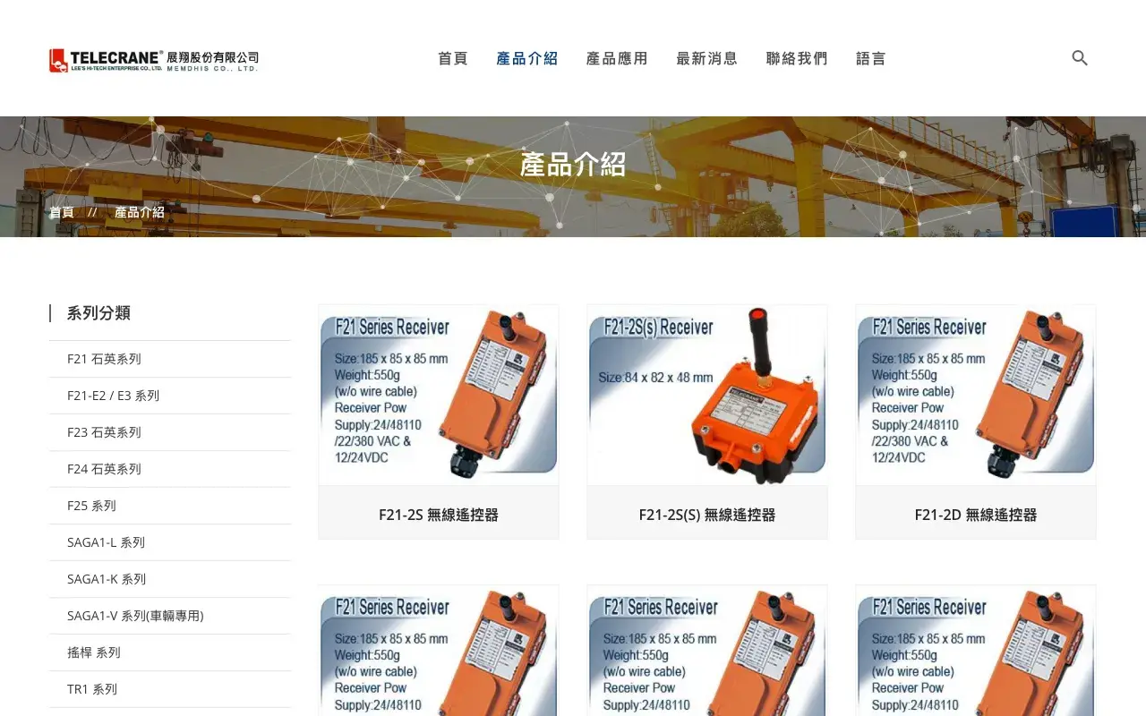 展翔股份有限公司 TELECRANE－產品介紹