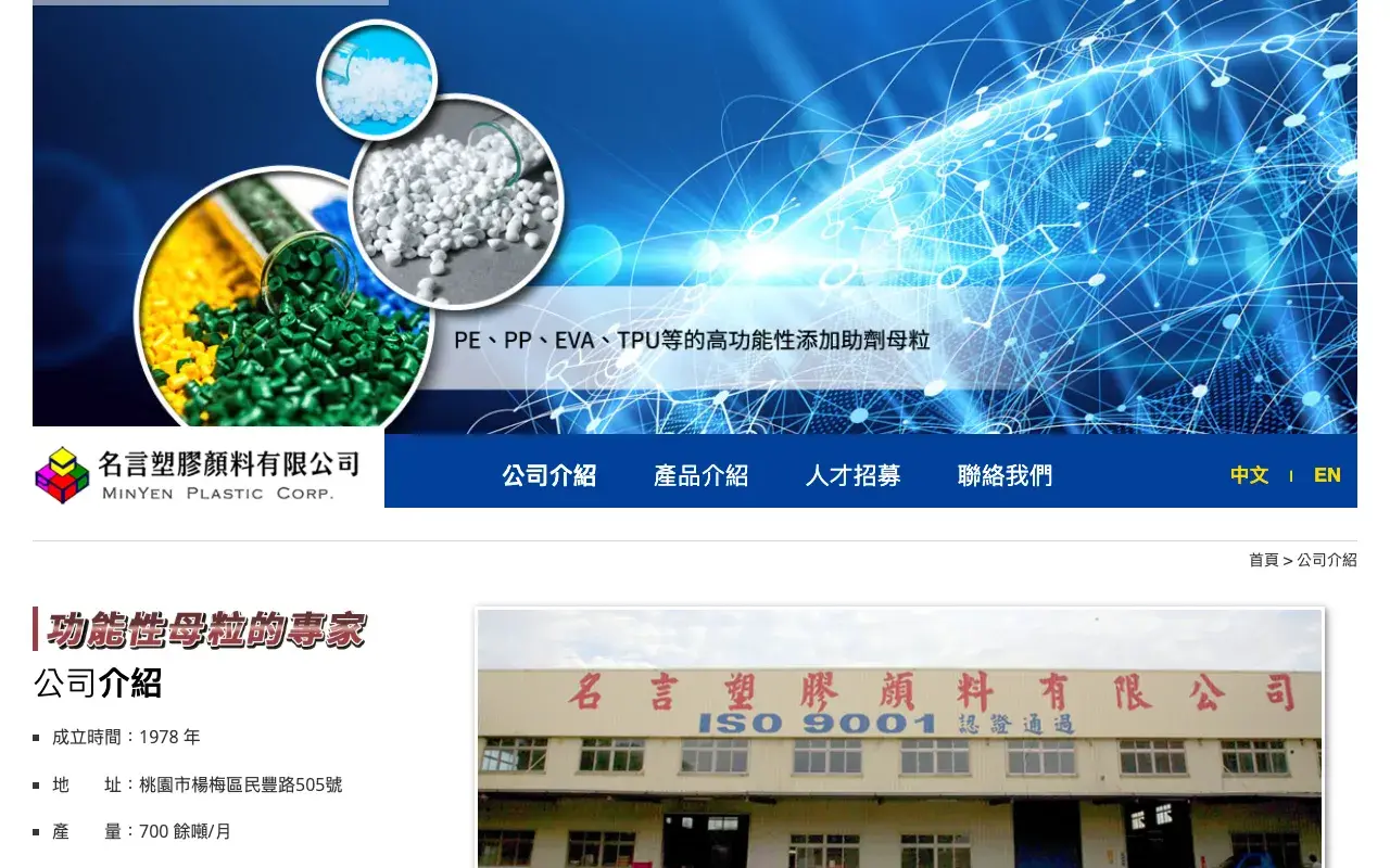 名言塑膠顏料有限公司－公司介紹
