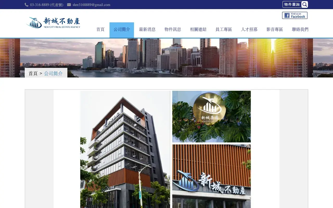 新城土地開發股份有限公司－公司簡介