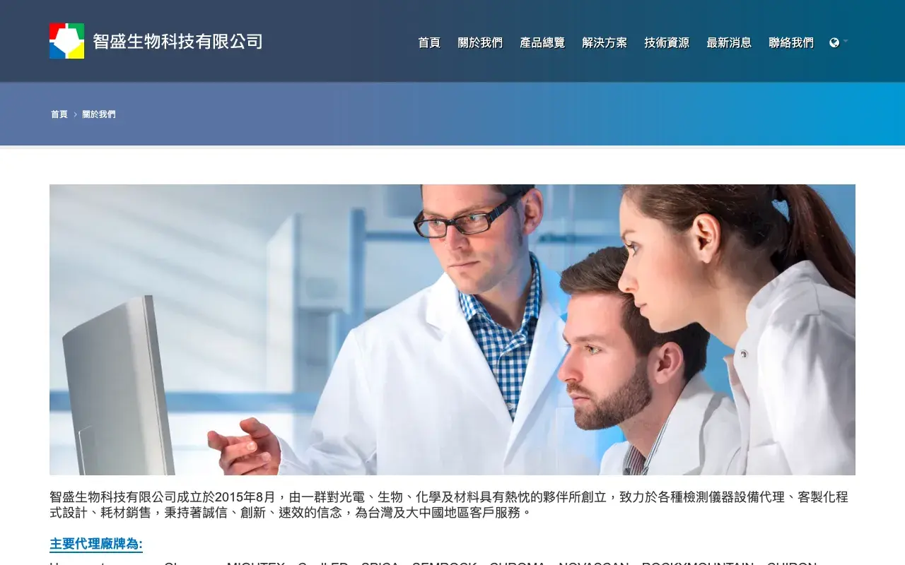 智盛生物科技－關於我們