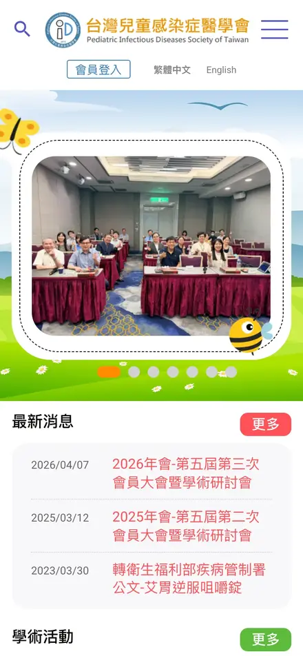台灣兒童感染症醫學會－手機版首頁