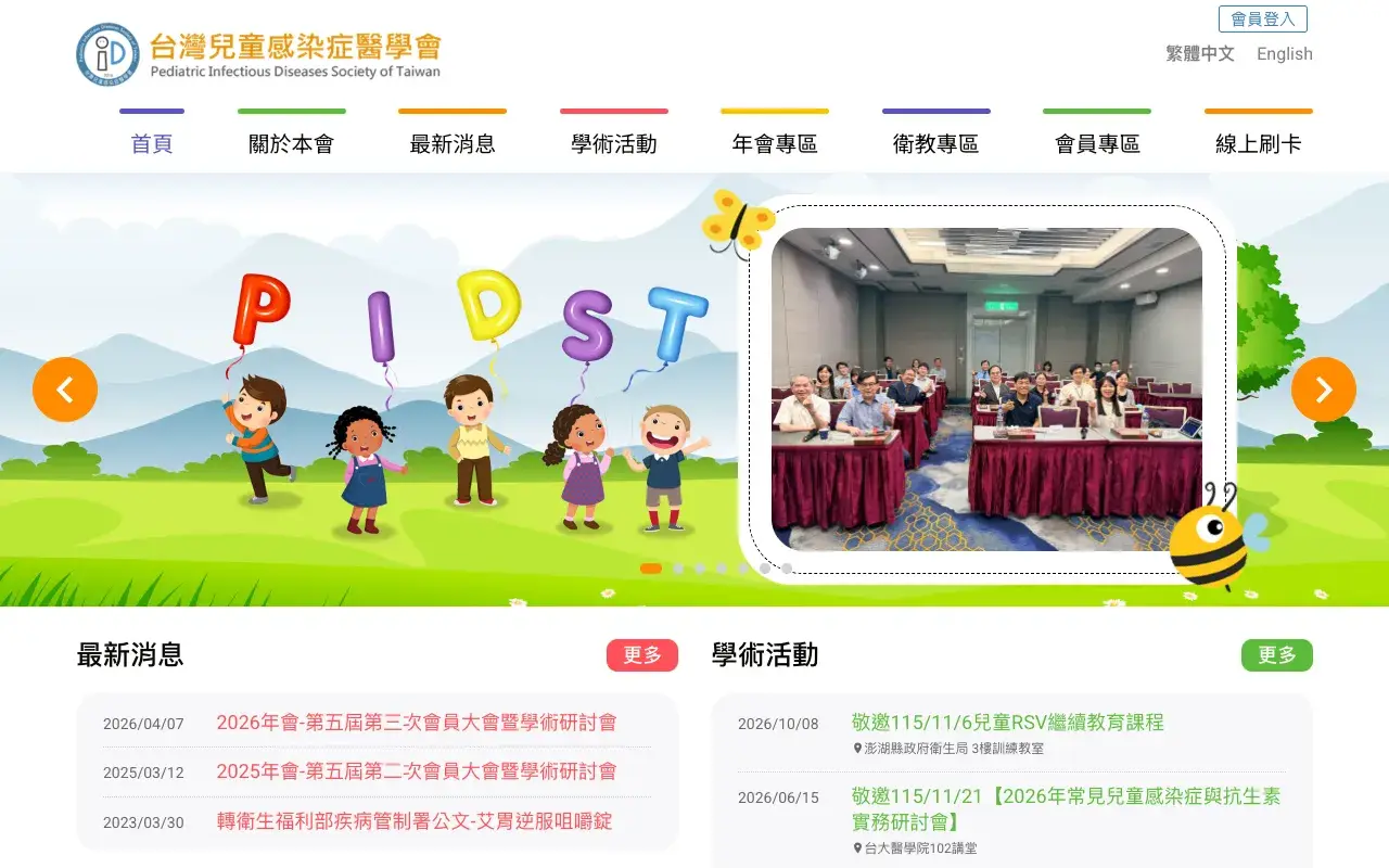 台灣兒童感染症醫學會－首頁
