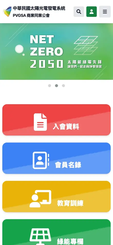 中華民國太陽光電發電系統商業同業公會－手機版首頁