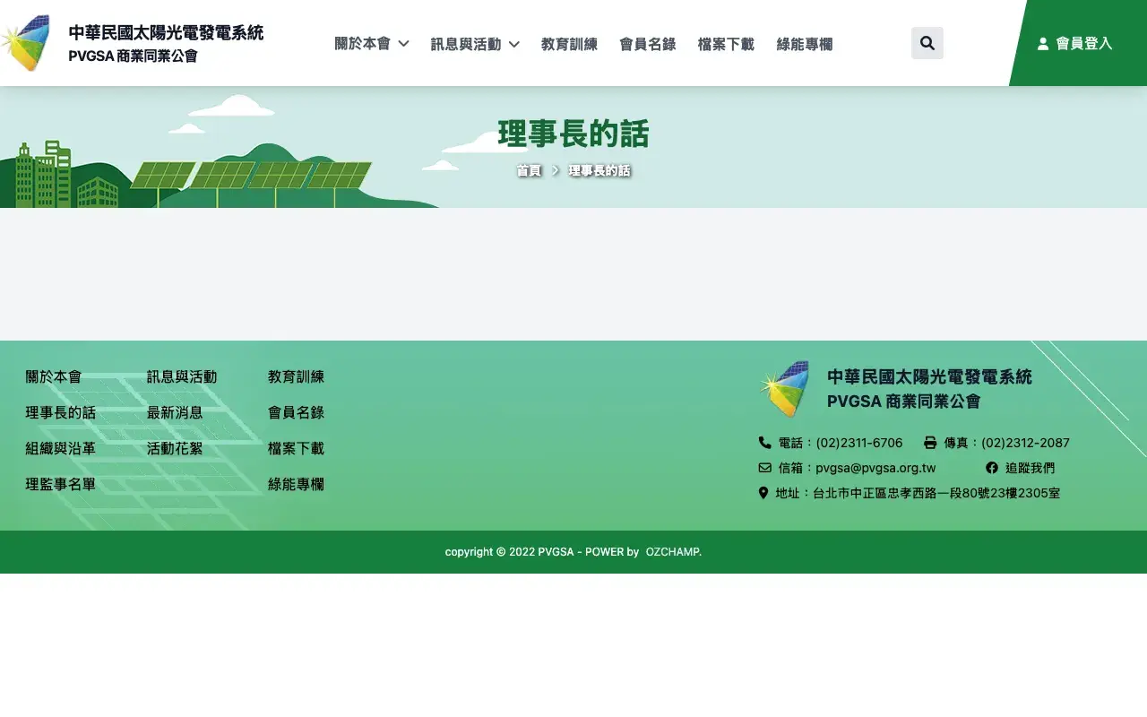 中華民國太陽光電發電系統商業同業公會－理事長的話