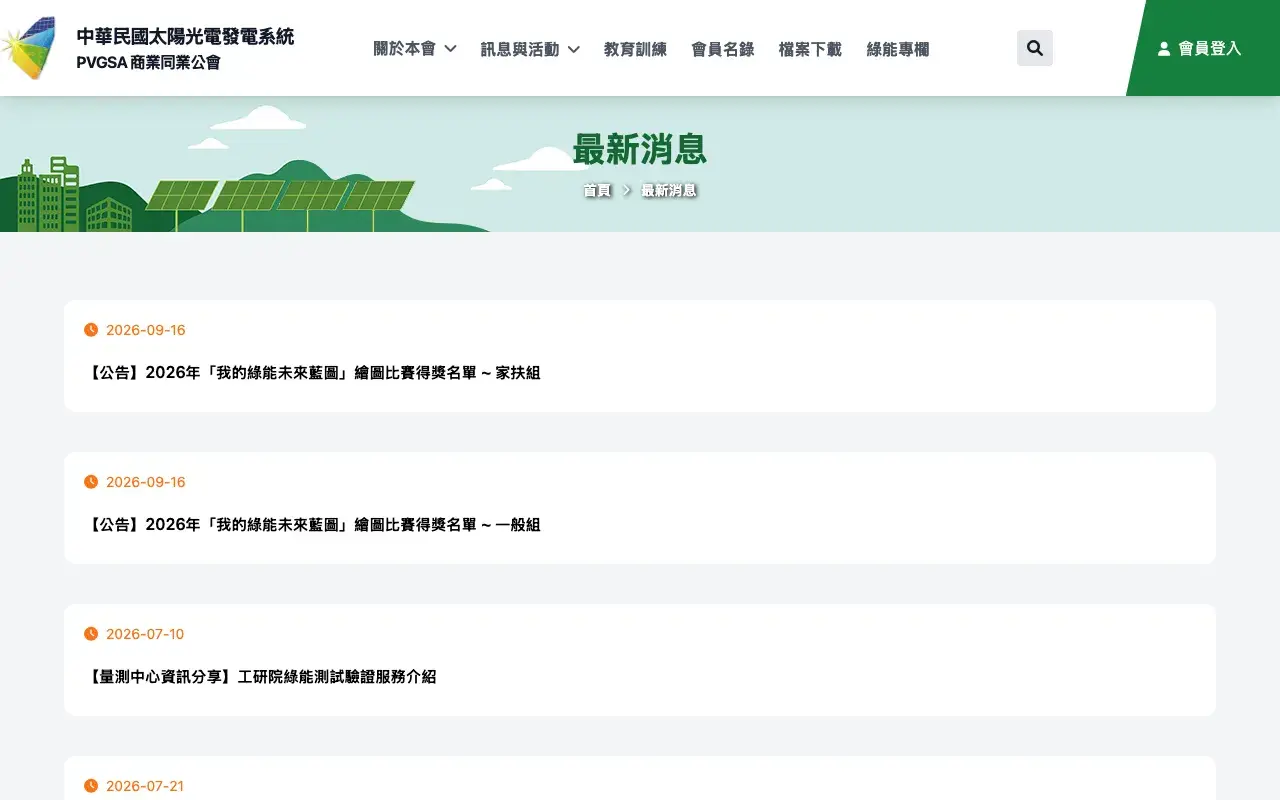 中華民國太陽光電發電系統商業同業公會－最新消息