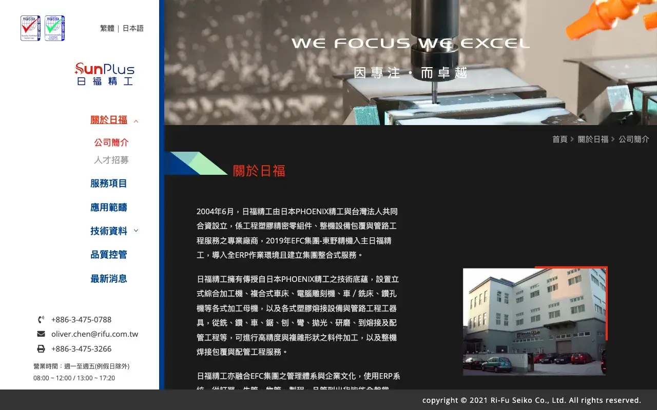 日福精工股份有限公司｜Ri-Fu Seiko－公司簡介