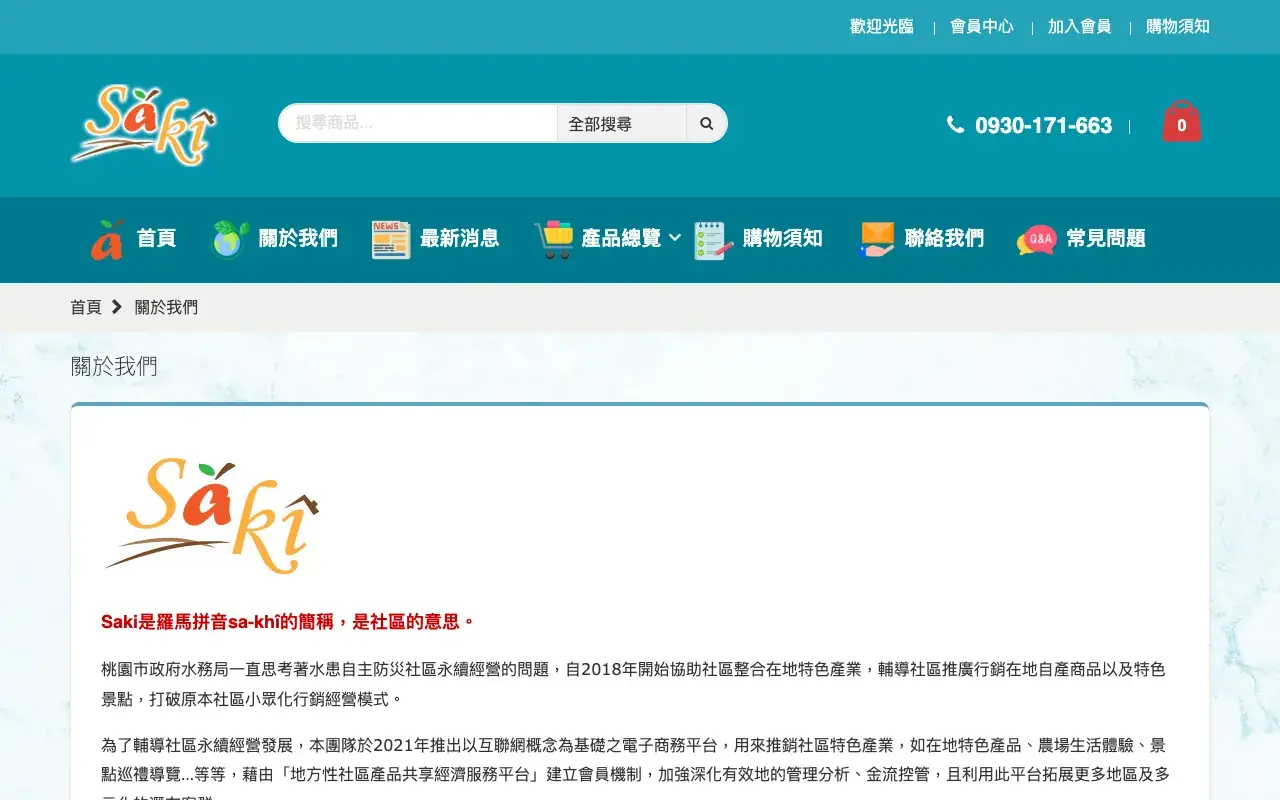 Saki 購物平台－關於我們