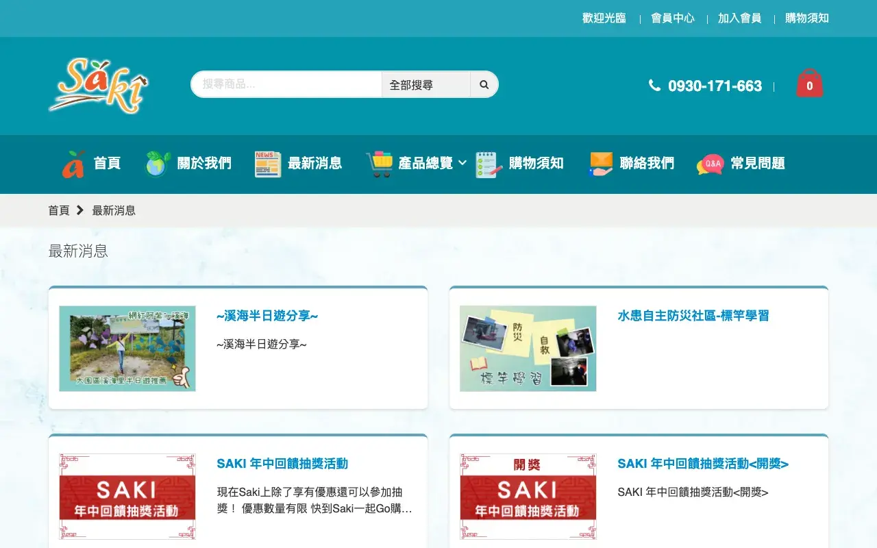 Saki 購物平台－最新消息