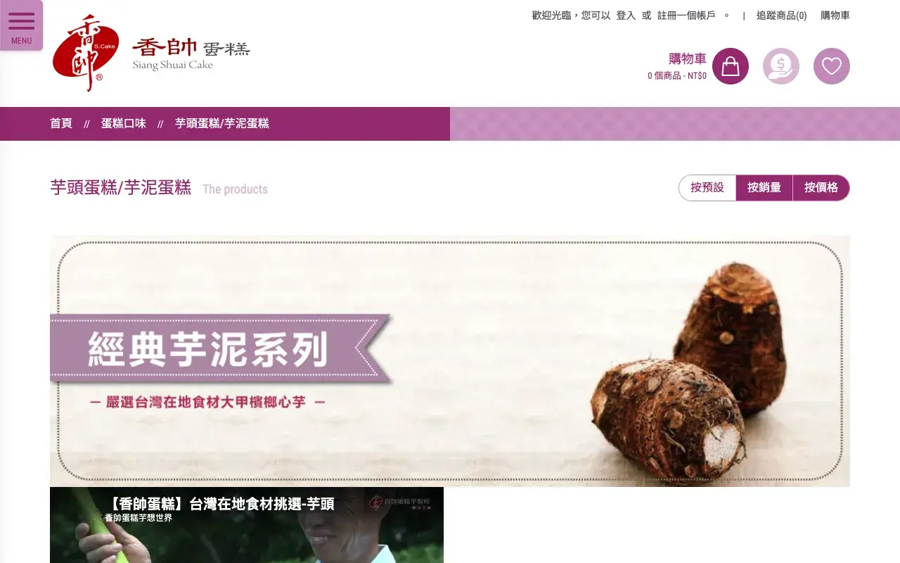 香帥蛋糕有限公司－芋頭蛋糕/芋泥蛋糕