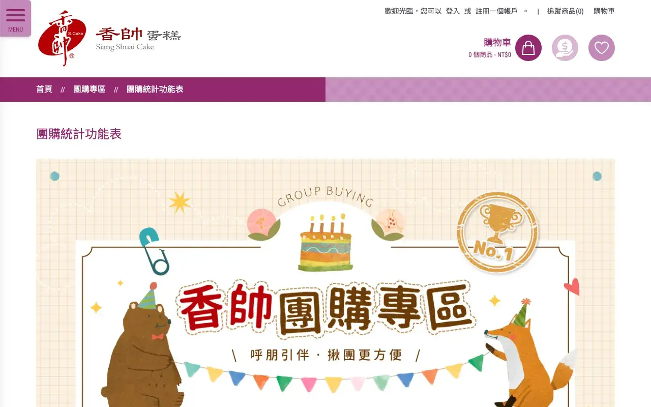 香帥蛋糕有限公司－團購統計功能表